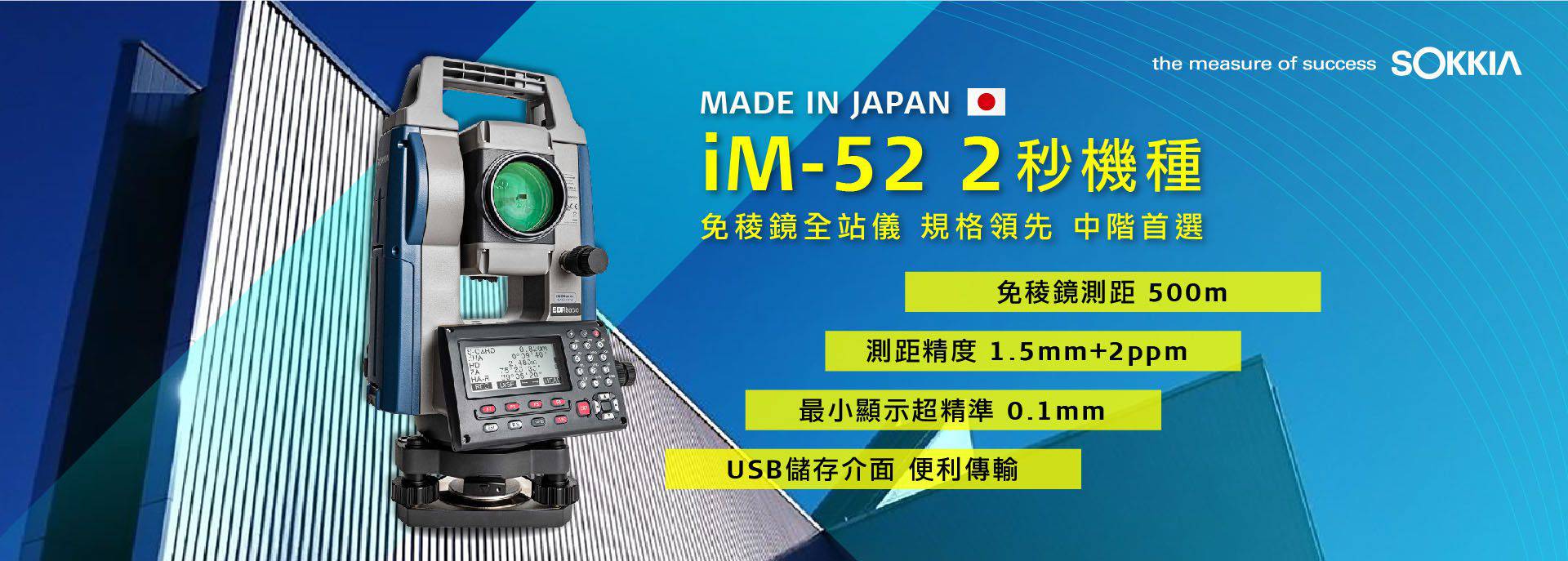SOKKIA iM-50日本製造 進階機種