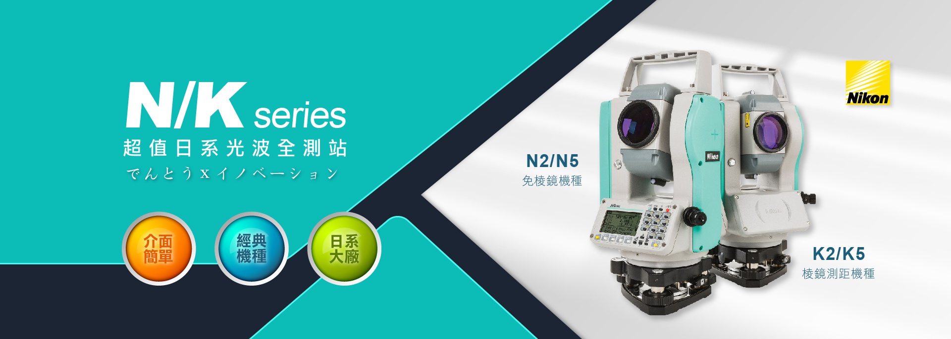 Nikon N系列免棱鏡光波全測站