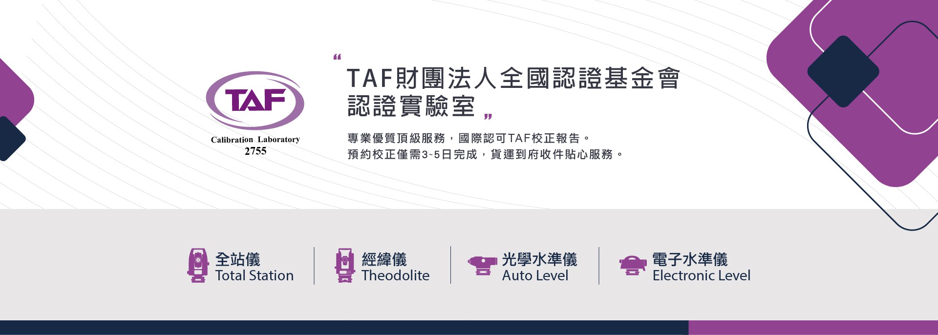 TAF校正實驗室