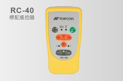 標配RC-40遙控器