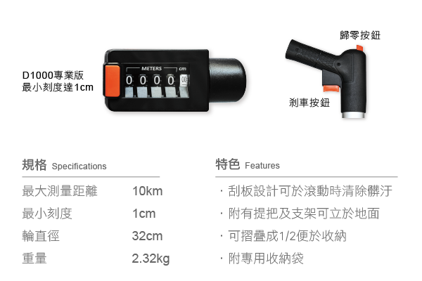 D1000測距輪詳細規格