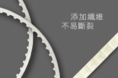 堅韌的皮帶及傳動系統