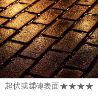 起伏或鋪磚表面