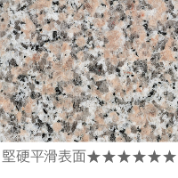 堅硬平滑表面