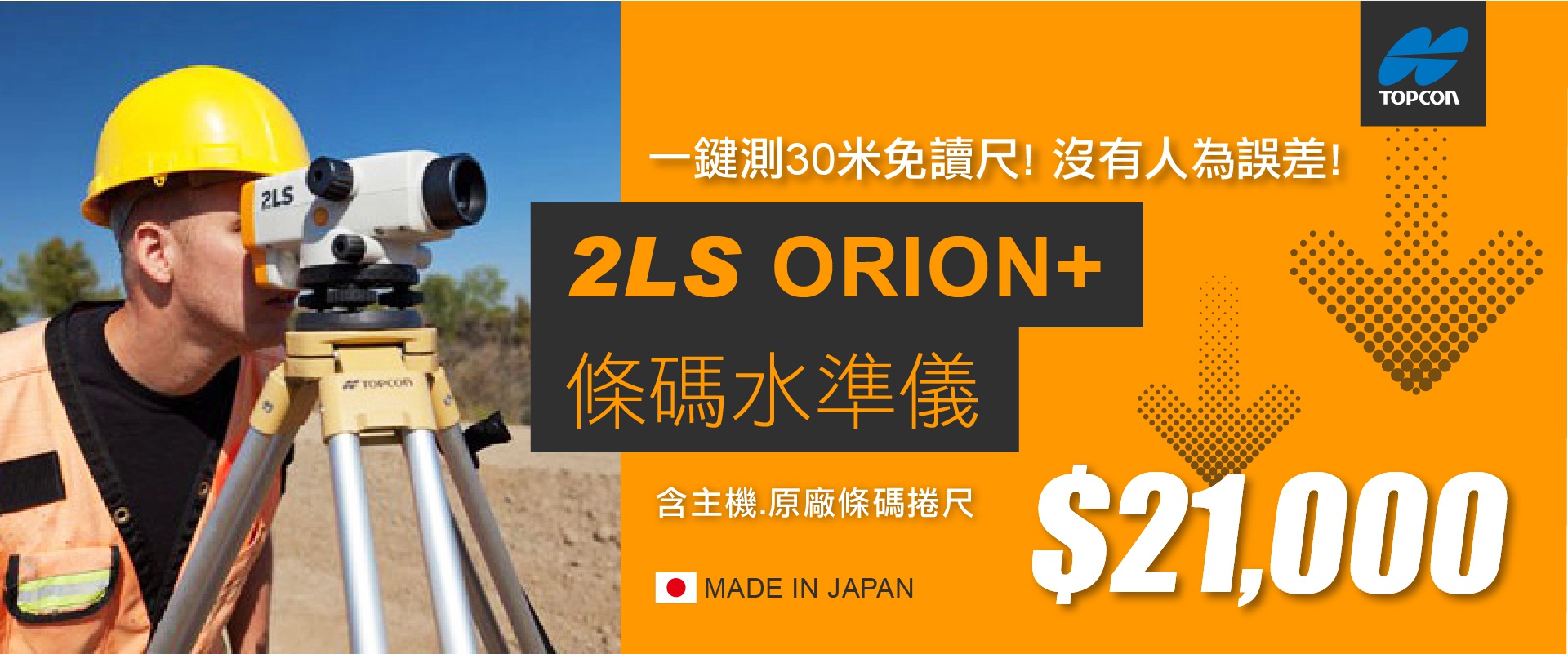 TOPCON 2LS Orion+條碼水準儀