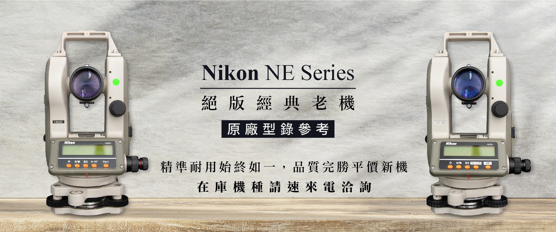 Nikon NE系列 中古經緯儀