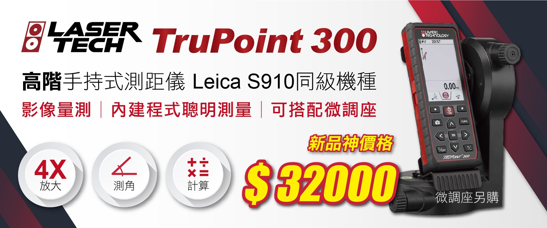 TruPoint 300高階手持式測距儀 新貨到